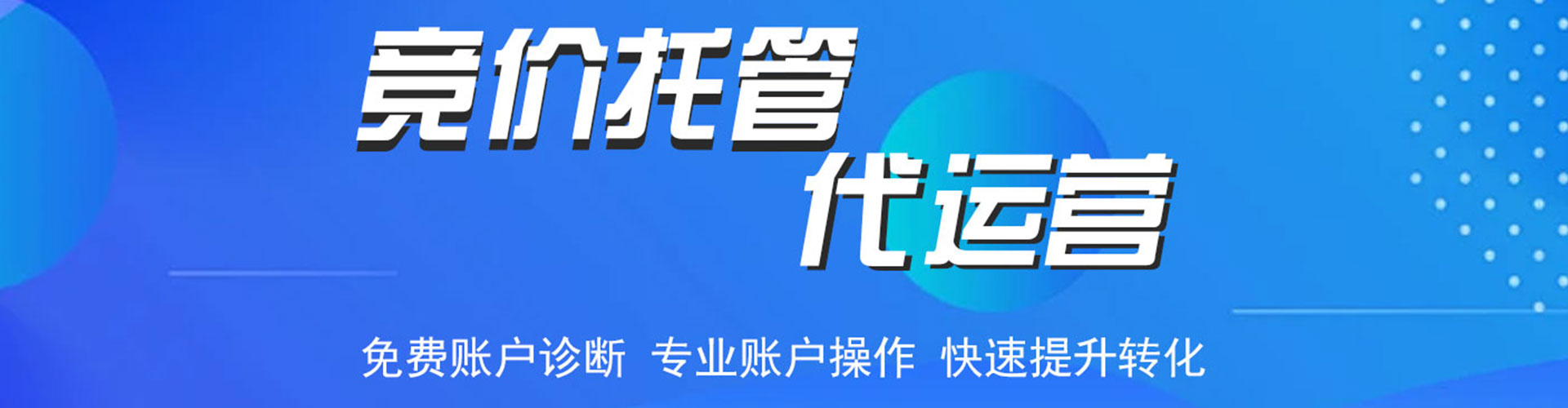 靖安竞价代运营